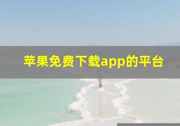 苹果免费下载app的平台