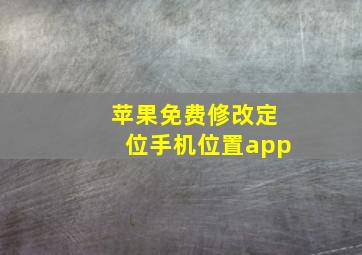 苹果免费修改定位手机位置app