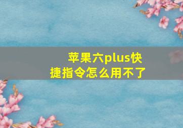 苹果六plus快捷指令怎么用不了