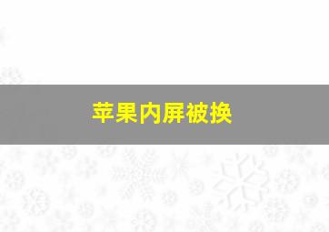 苹果内屏被换