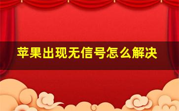 苹果出现无信号怎么解决