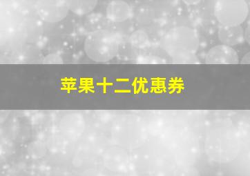 苹果十二优惠券