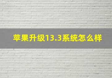 苹果升级13.3系统怎么样