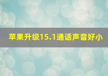 苹果升级15.1通话声音好小