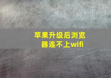 苹果升级后浏览器连不上wifi