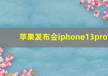 苹果发布会iphone13pro