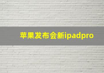 苹果发布会新ipadpro