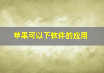 苹果可以下软件的应用