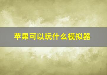 苹果可以玩什么模拟器