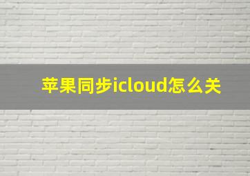 苹果同步icloud怎么关