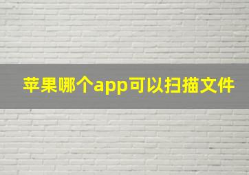 苹果哪个app可以扫描文件