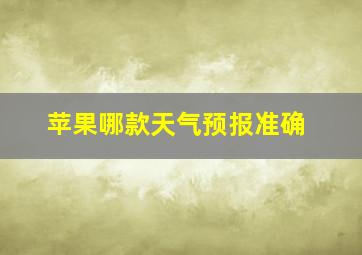 苹果哪款天气预报准确