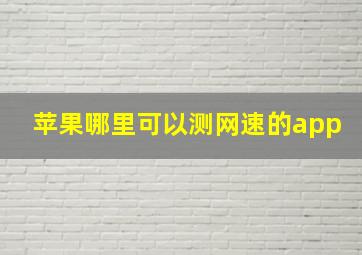 苹果哪里可以测网速的app