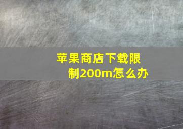 苹果商店下载限制200m怎么办