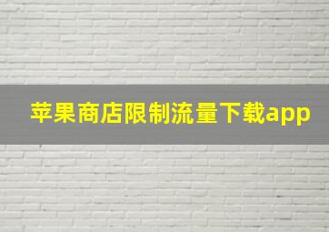 苹果商店限制流量下载app