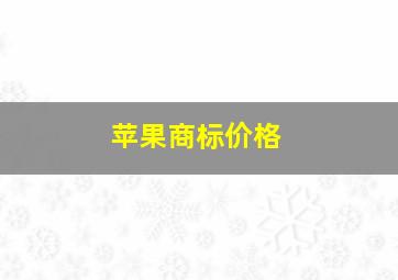 苹果商标价格