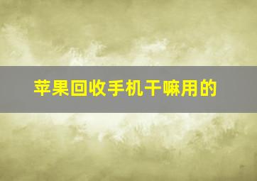 苹果回收手机干嘛用的