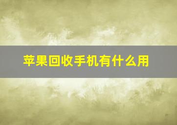 苹果回收手机有什么用