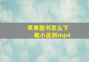 苹果图书怎么下载小说到mp4