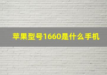 苹果型号1660是什么手机