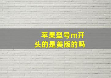 苹果型号m开头的是美版的吗