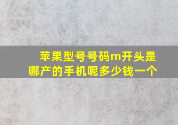 苹果型号号码m开头是哪产的手机呢多少钱一个