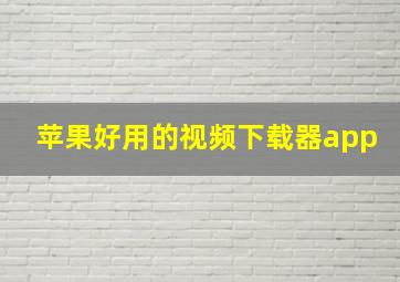 苹果好用的视频下载器app