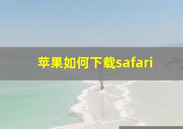 苹果如何下载safari