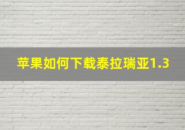 苹果如何下载泰拉瑞亚1.3