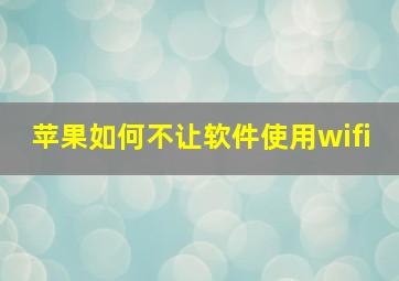 苹果如何不让软件使用wifi