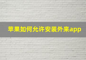 苹果如何允许安装外来app