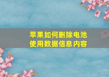 苹果如何删除电池使用数据信息内容