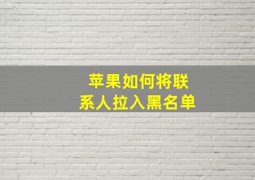 苹果如何将联系人拉入黑名单