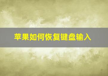 苹果如何恢复键盘输入