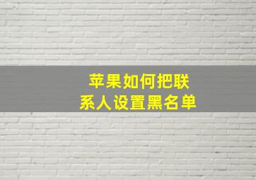 苹果如何把联系人设置黑名单