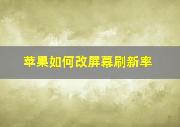 苹果如何改屏幕刷新率