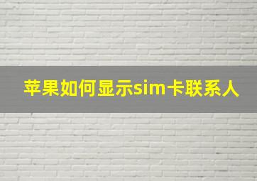 苹果如何显示sim卡联系人