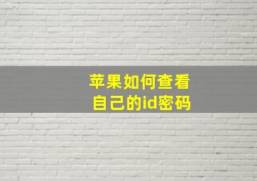 苹果如何查看自己的id密码