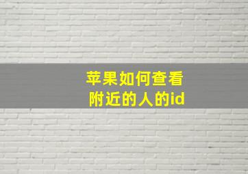 苹果如何查看附近的人的id