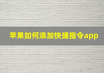 苹果如何添加快捷指令app