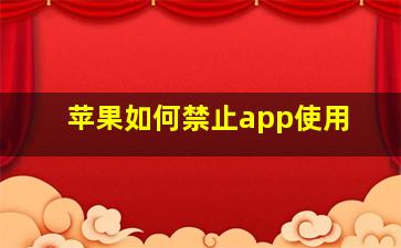 苹果如何禁止app使用