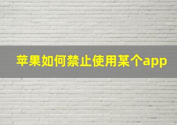 苹果如何禁止使用某个app