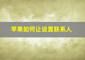 苹果如何让设置联系人