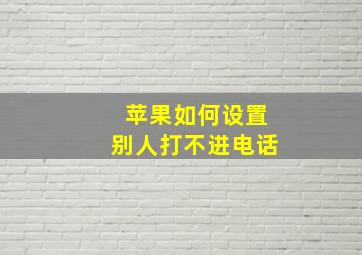 苹果如何设置别人打不进电话