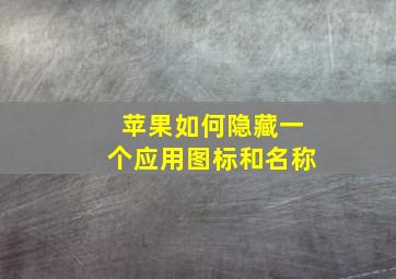 苹果如何隐藏一个应用图标和名称