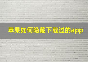 苹果如何隐藏下载过的app