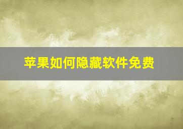 苹果如何隐藏软件免费