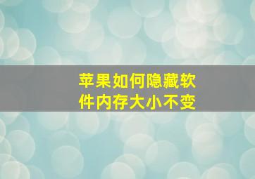 苹果如何隐藏软件内存大小不变