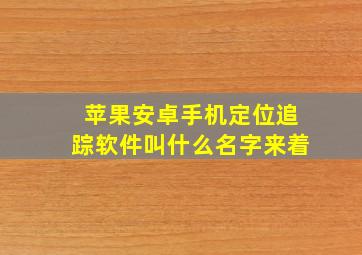 苹果安卓手机定位追踪软件叫什么名字来着