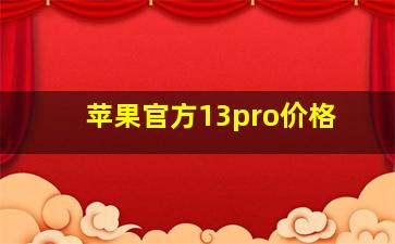 苹果官方13pro价格